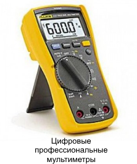 Цифровые профессиональные мультиметры