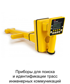 Приборы для поиска и идентификации трасс инженерных коммуникаций