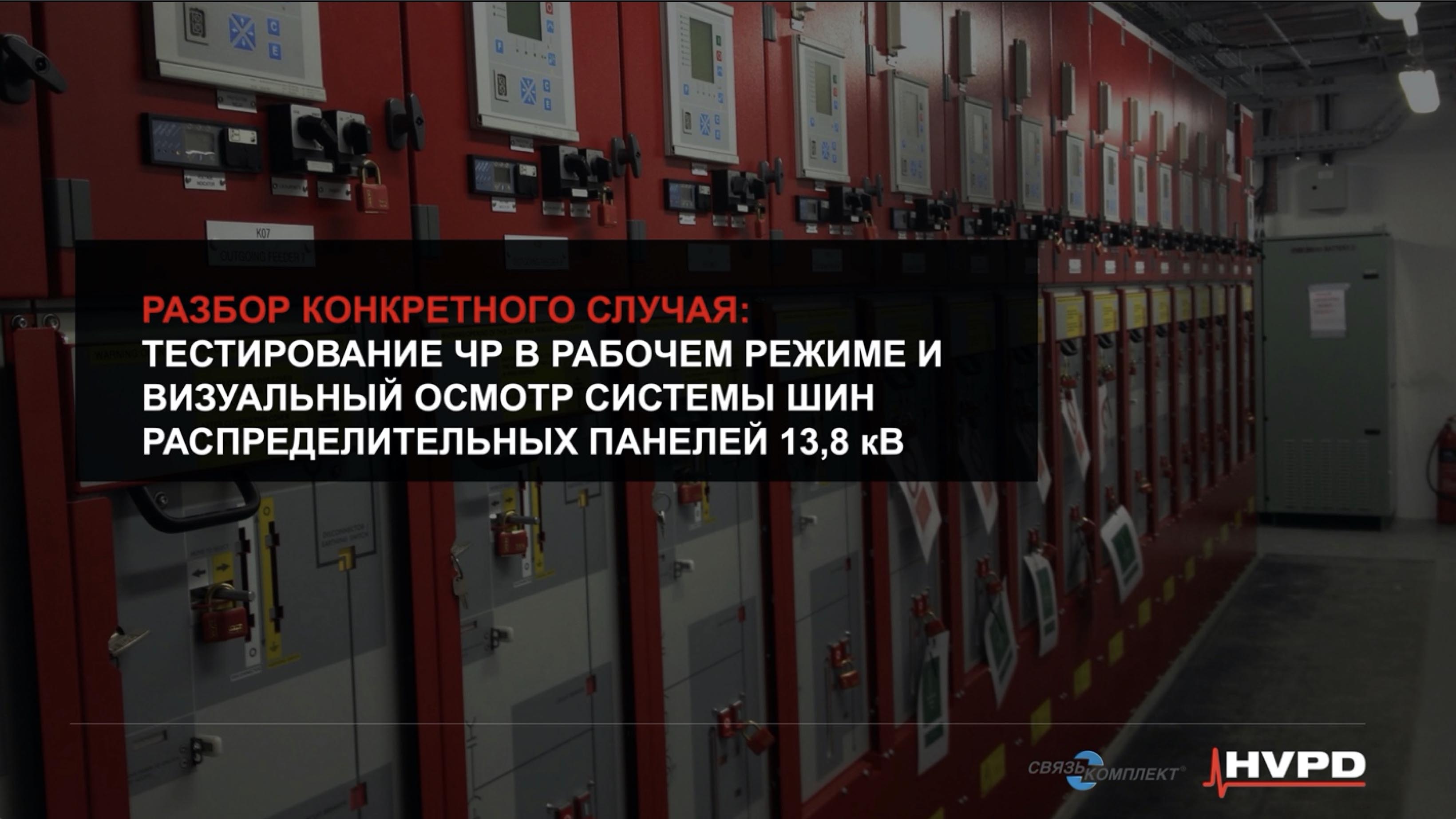 Проведение тестирования изоляции оборудования на наличие частичных разрядов