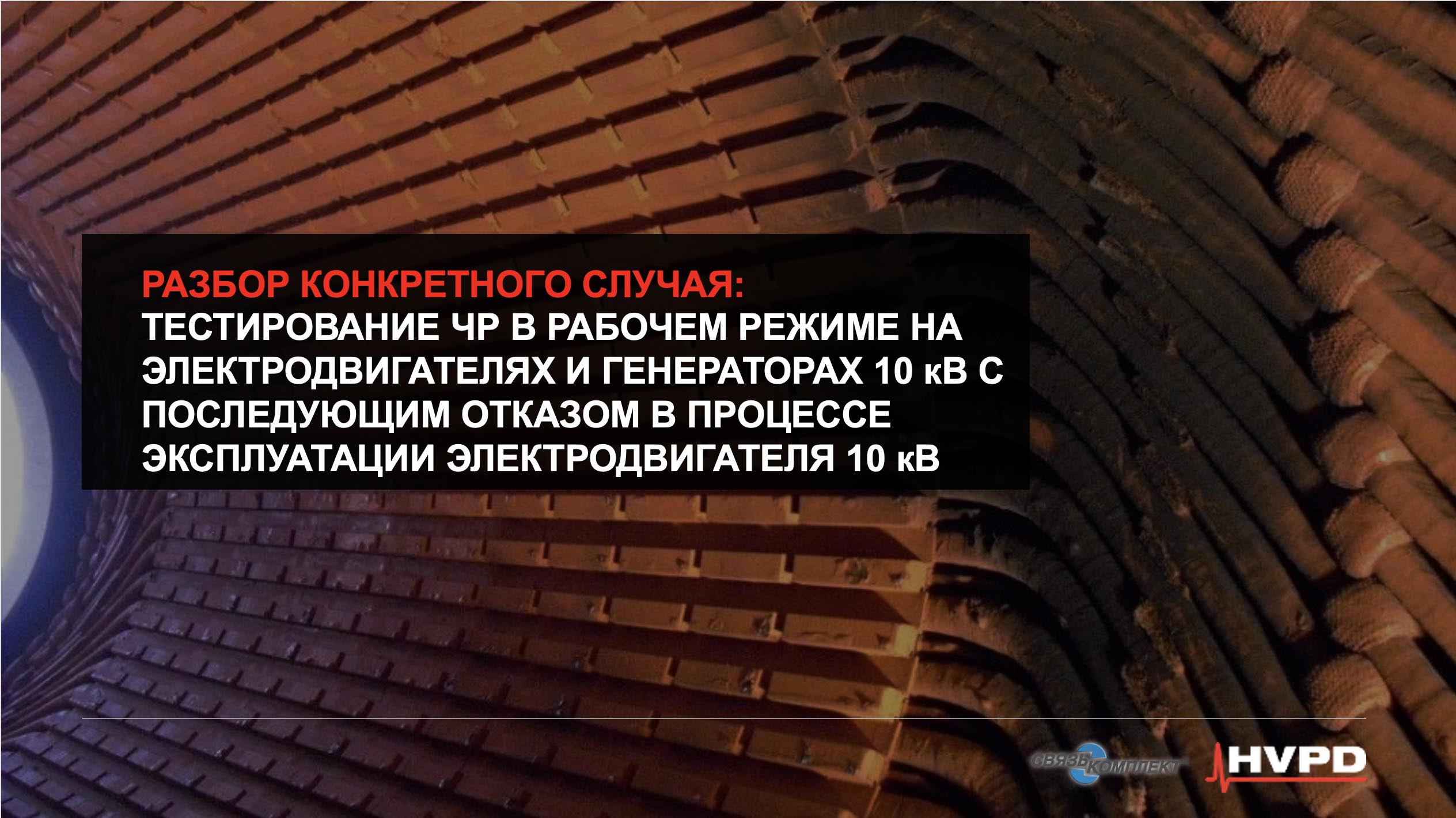 Диагностика частичных разрядов в рабочем режиме на высоковольтных вращающихся машинах