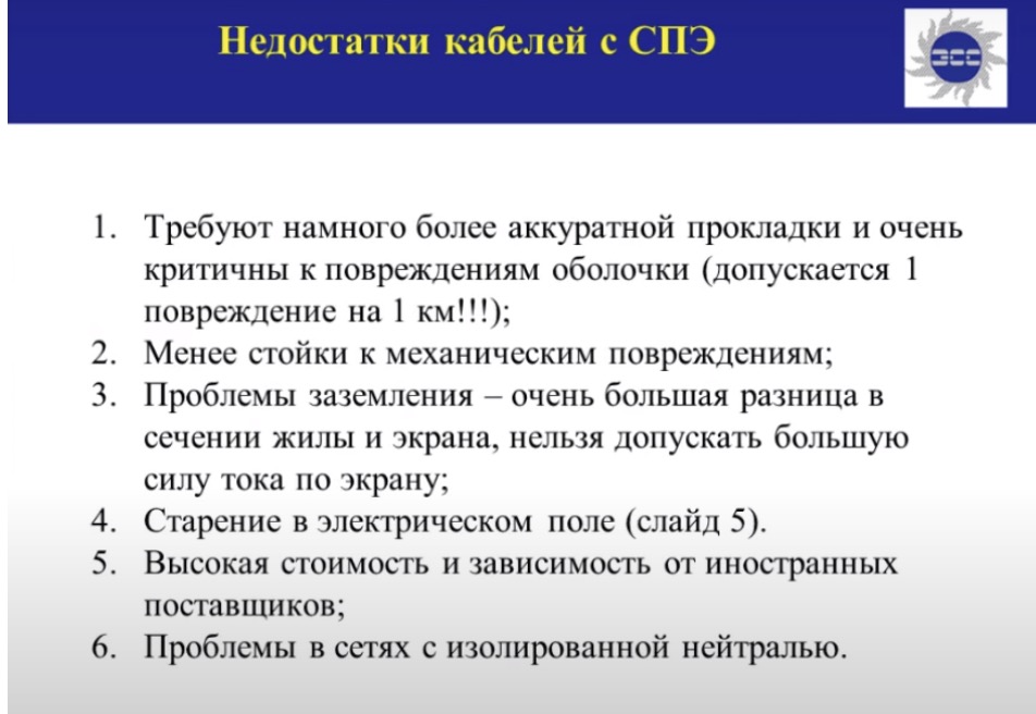 Недостатки кабелей с СПЭ