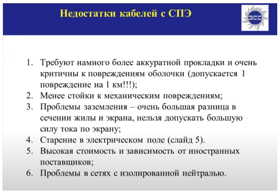 Недостатки кабелей с СПЭ