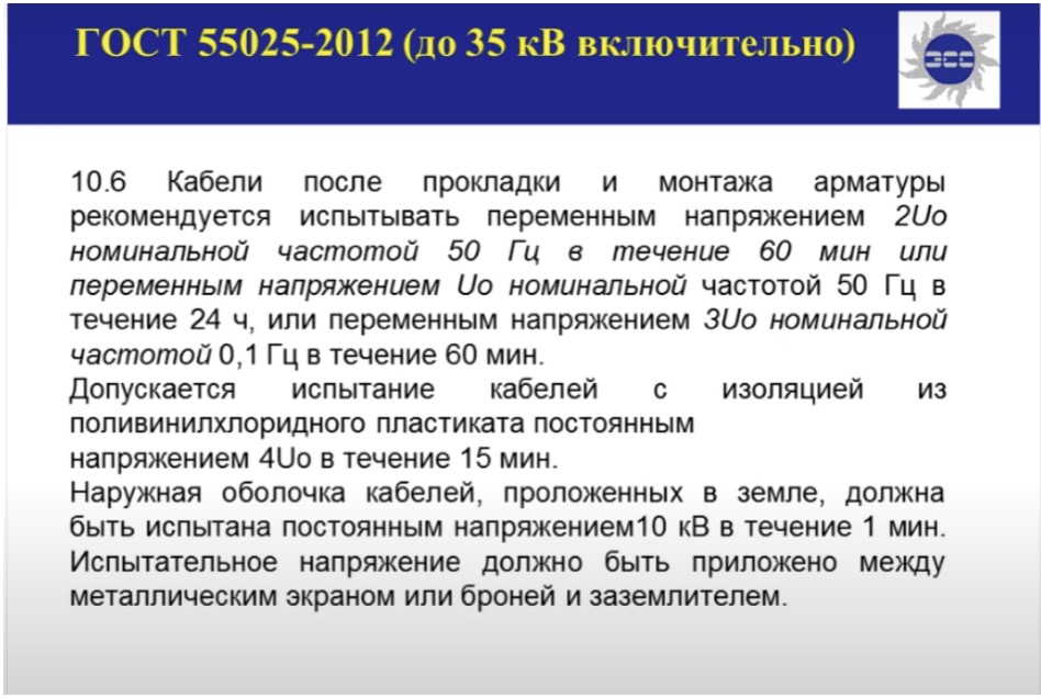 ГОСТ 55025-2021 (до 35 кВ включительно)
