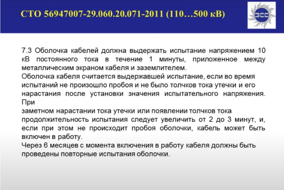 СТО 56947007-29.060.20.071-2011 (110...500 кВ)