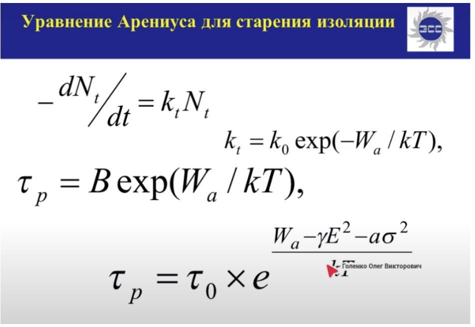 Уравнение Арениуса для старения изоляции