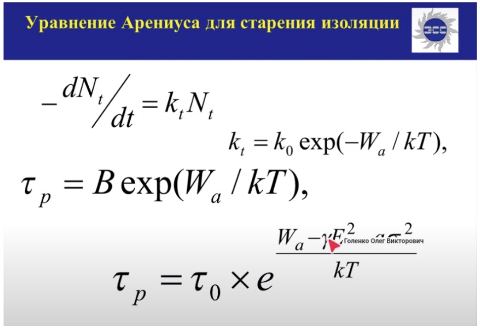 Уравнение Арениуса для старения изоляции