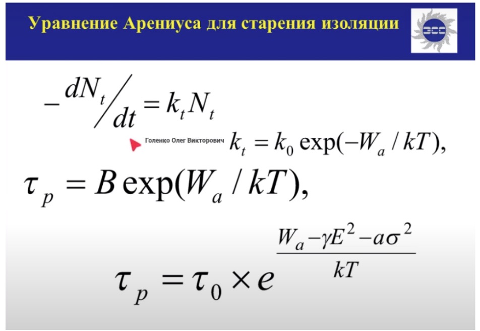 Уравнение Арениуса для старения изоляции
