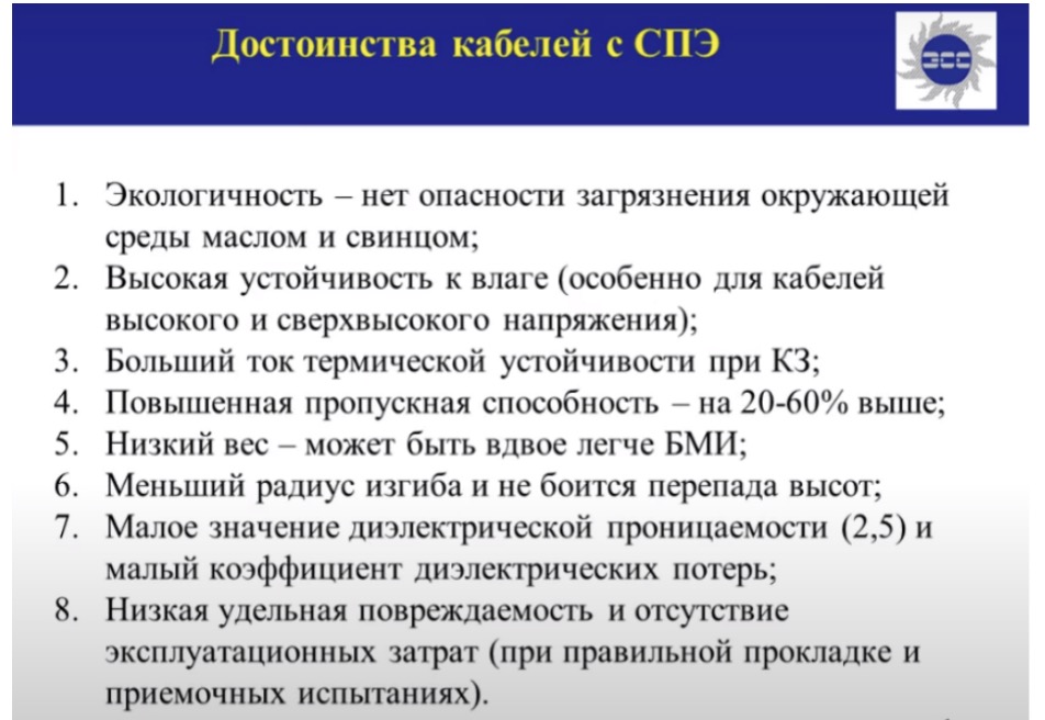Достоинства кабелей с СПЭ