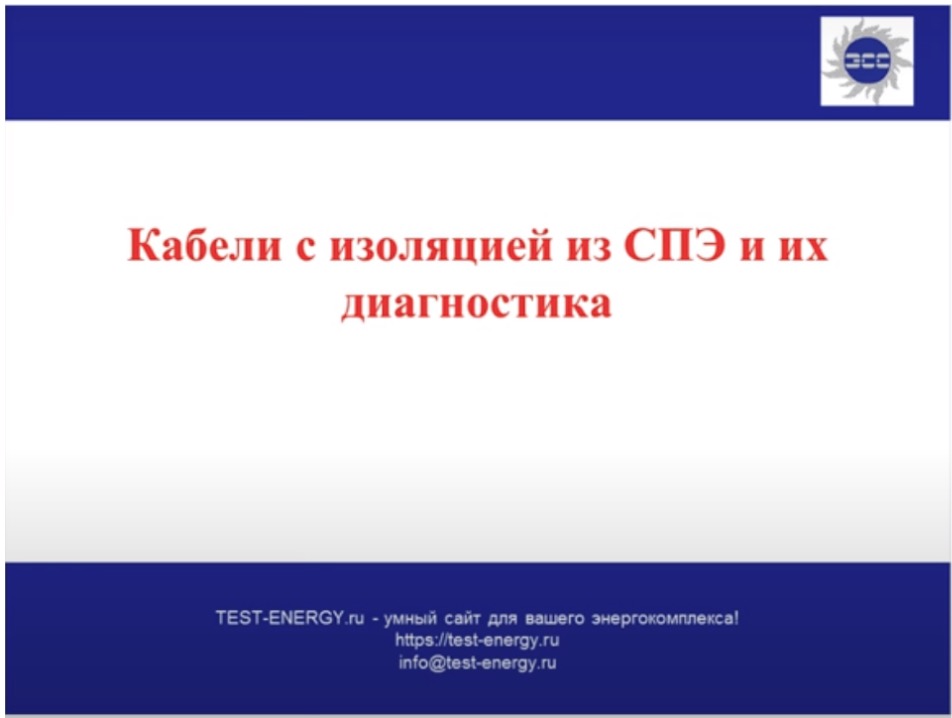 Кабели с изоляцией из СПЭ и их диагностика