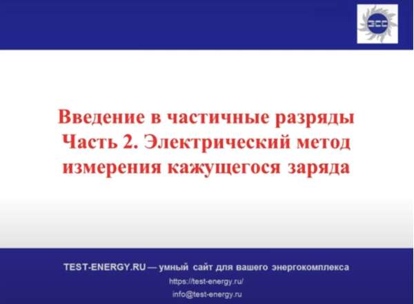 Практические аспекты регистрации частичных разрядов в электрооборудовании электрическим методом