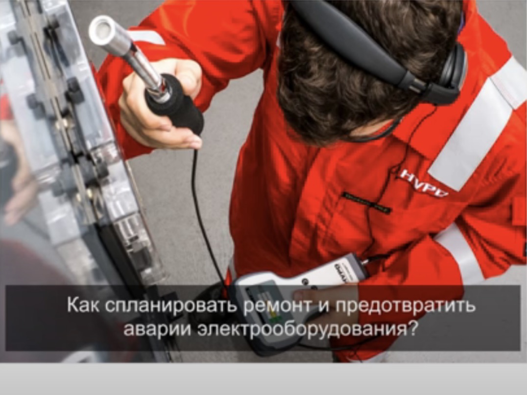 Как спланировать ремонт и предотвратить аварии электрооборудования