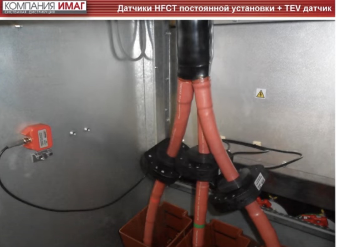 Датчики HFCT постоянной установки + TEV датчик