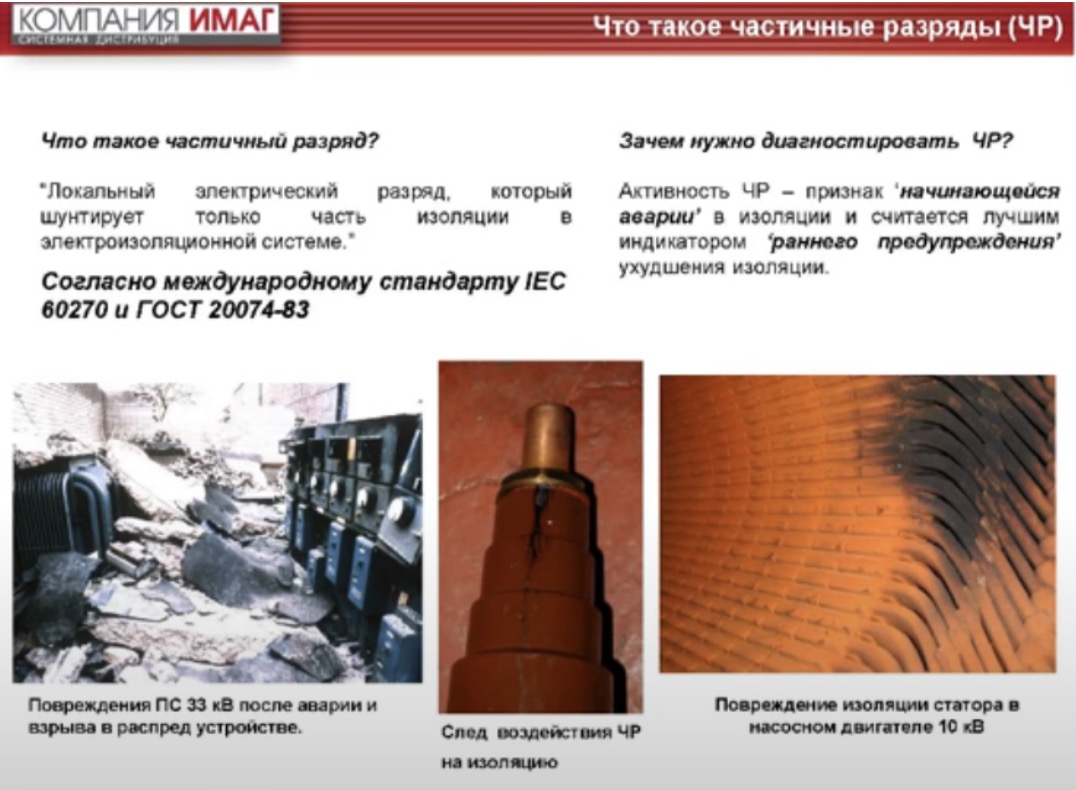 Что такое частичные разряды