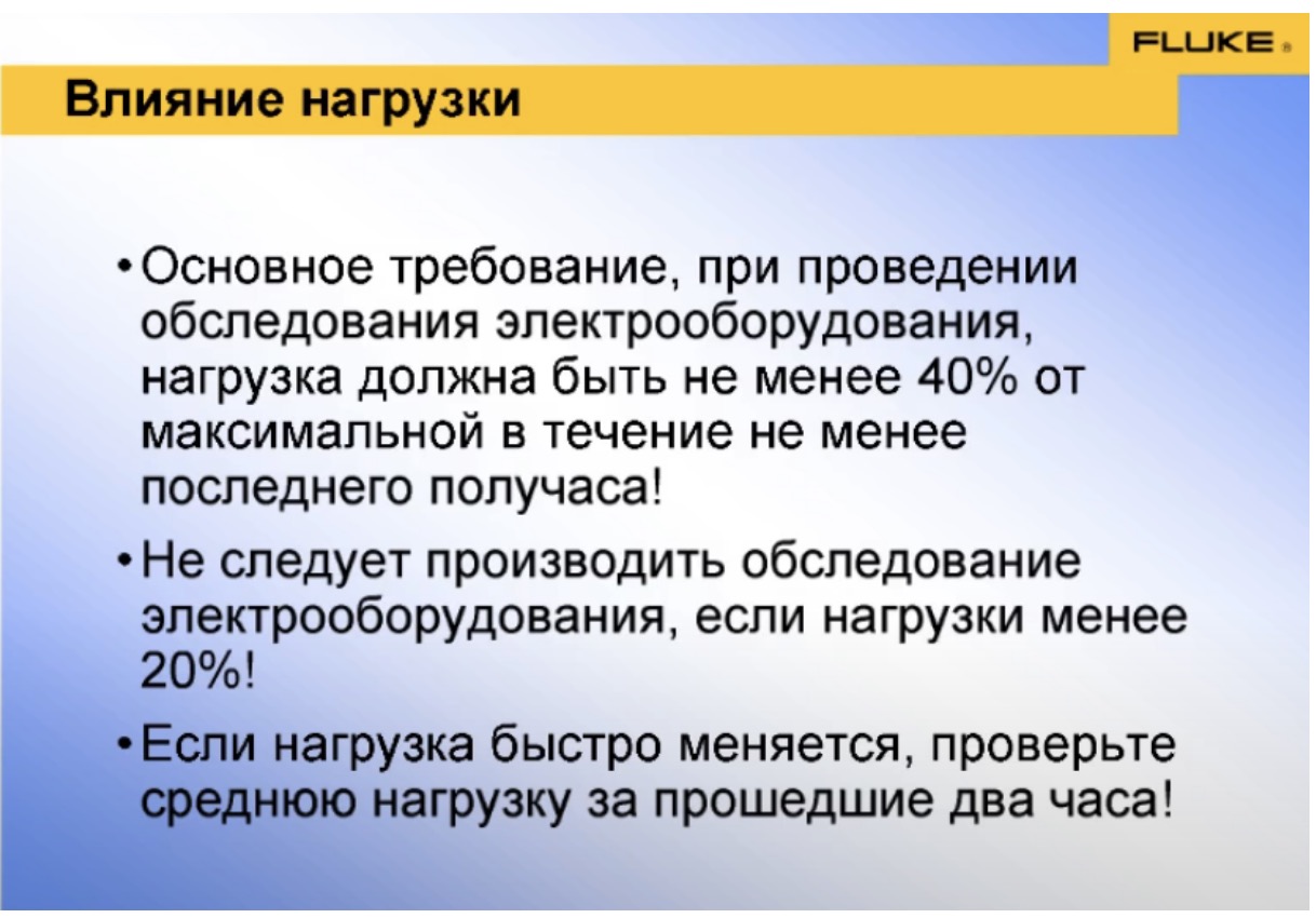Влияние нагрузки