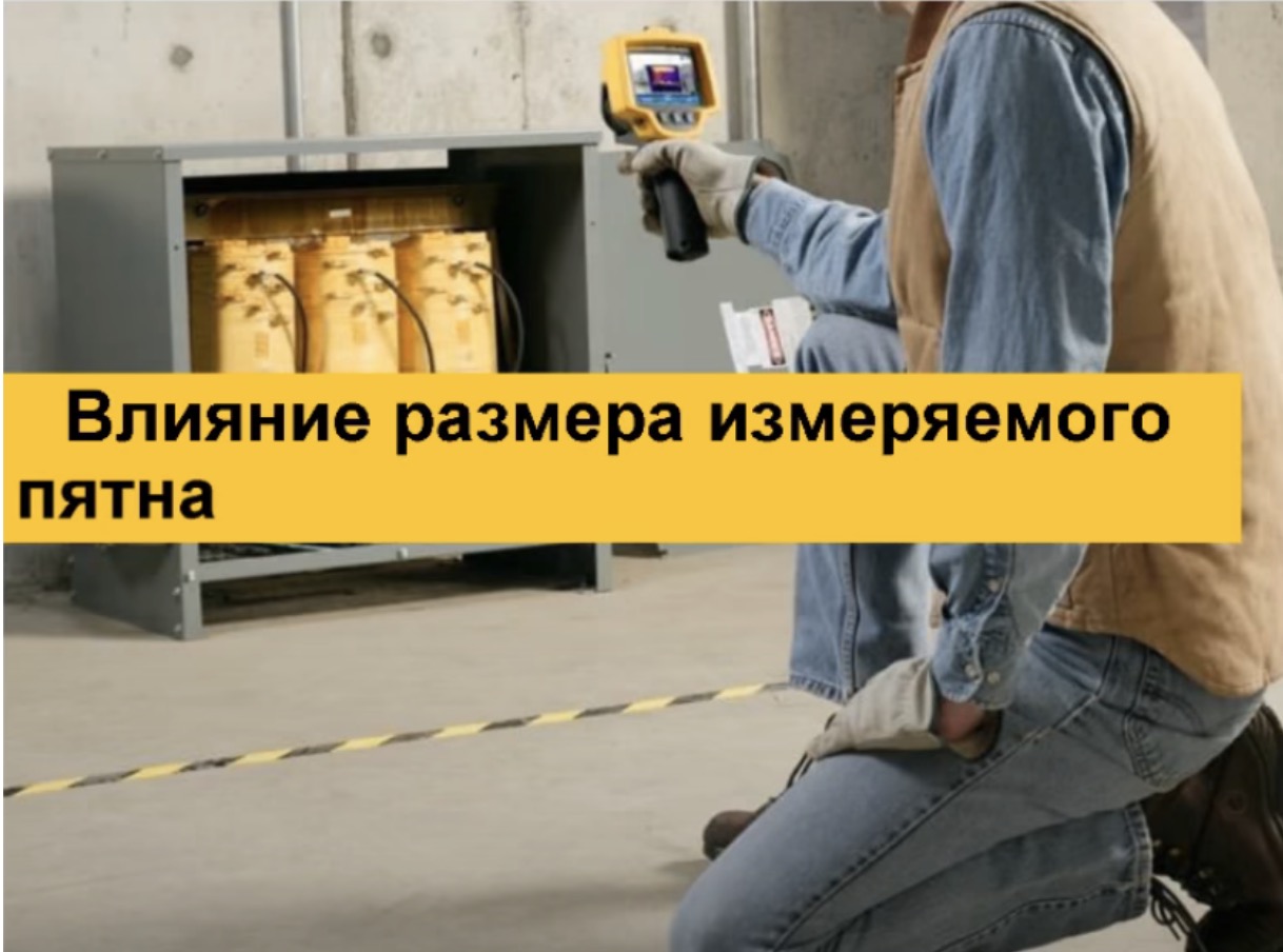 Влияние размера измеряемого пятна