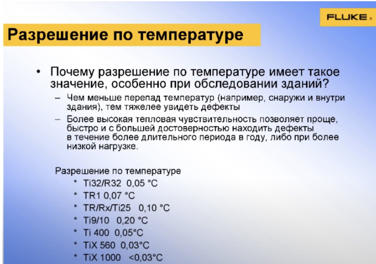 Разрешение по температуре