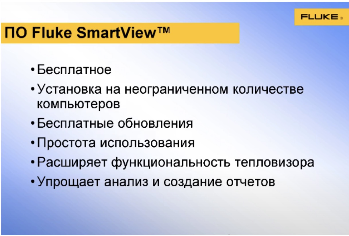 ПО Fluke SmartView