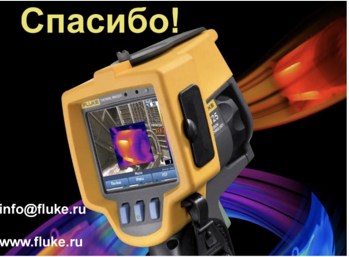 Спасибо!
