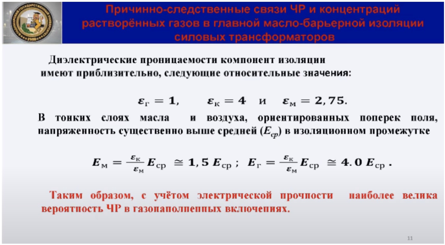 Причинно-следственные связи ЧР и концентраций растворенных газа в главной масло-барьерной изоляции силовых трансформаторов