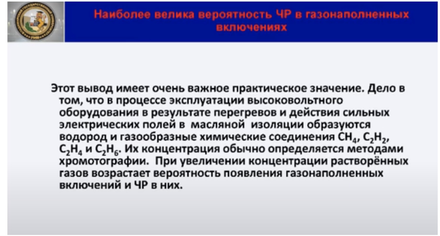 Наиболее велика вероятность ЧР в газонаполненных включениях
