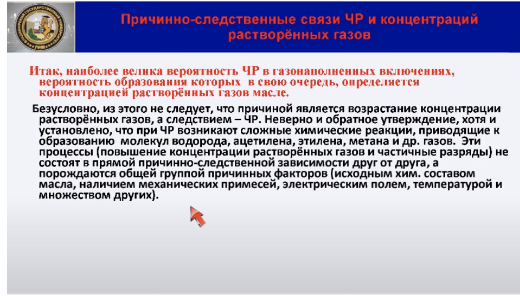 Причинно-следственные связи ЧР и концентраций растворенных газов