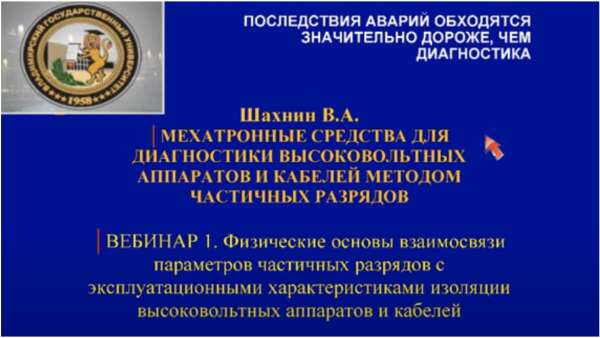 Стенограмма Физические основы взаимосвязи параметров частичных разрядов с эксплуатационными характеристиками изоляции высоковольтных аппаратов и кабелей