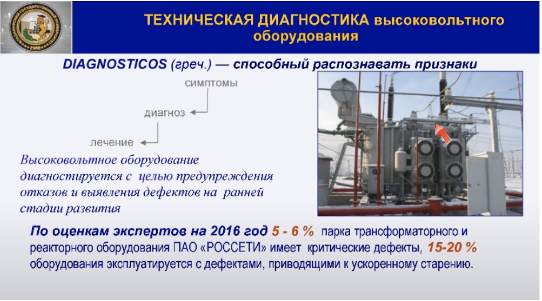 Техническая диагностика высоковольтного оборудования
