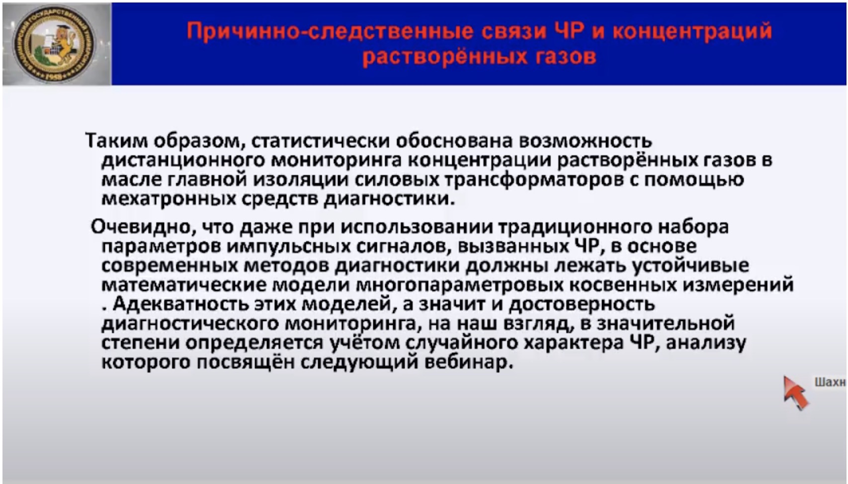 Причина-следственные связи ЧР и концентраций растворенных газов