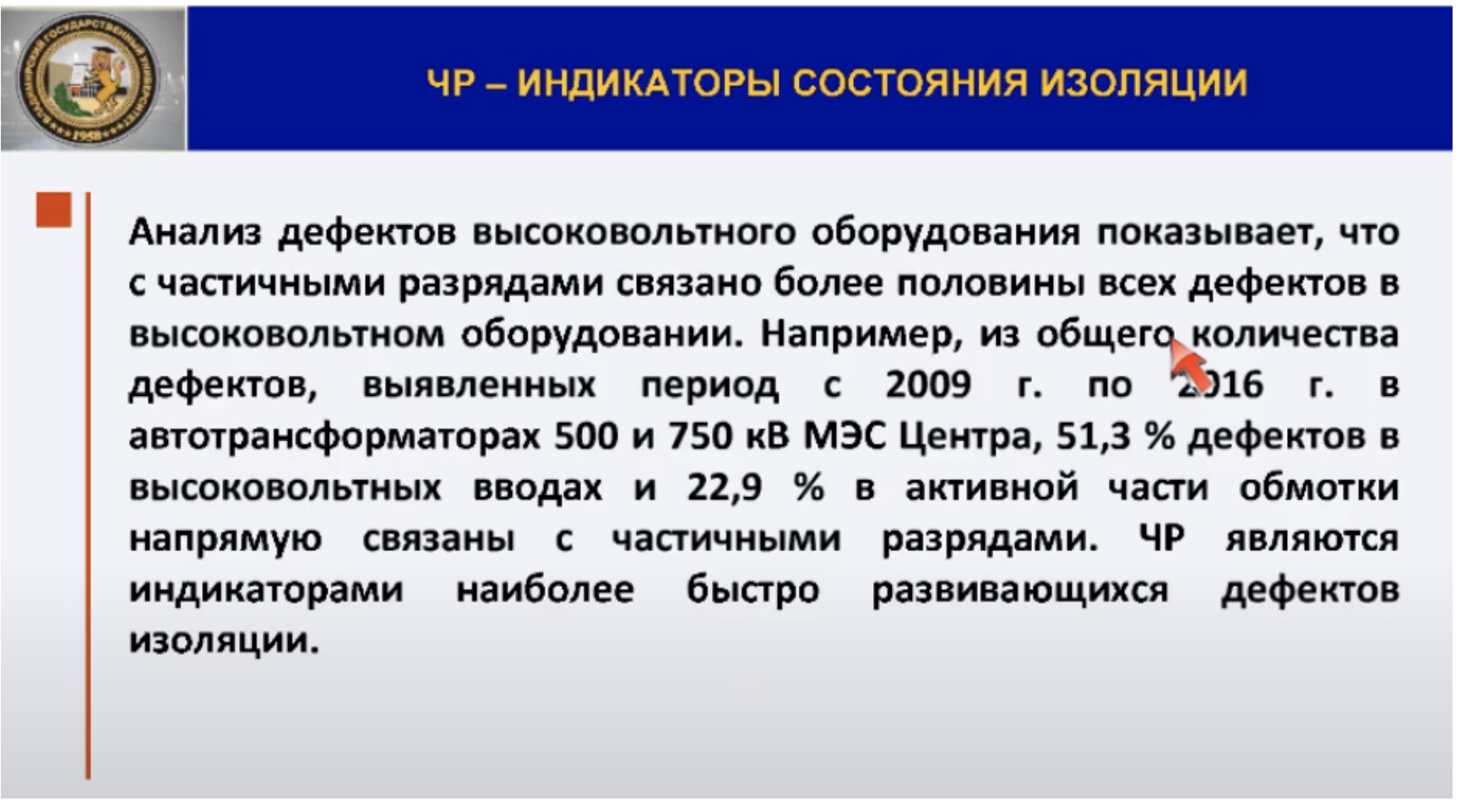 ЧР - индикатор состояния изоляции