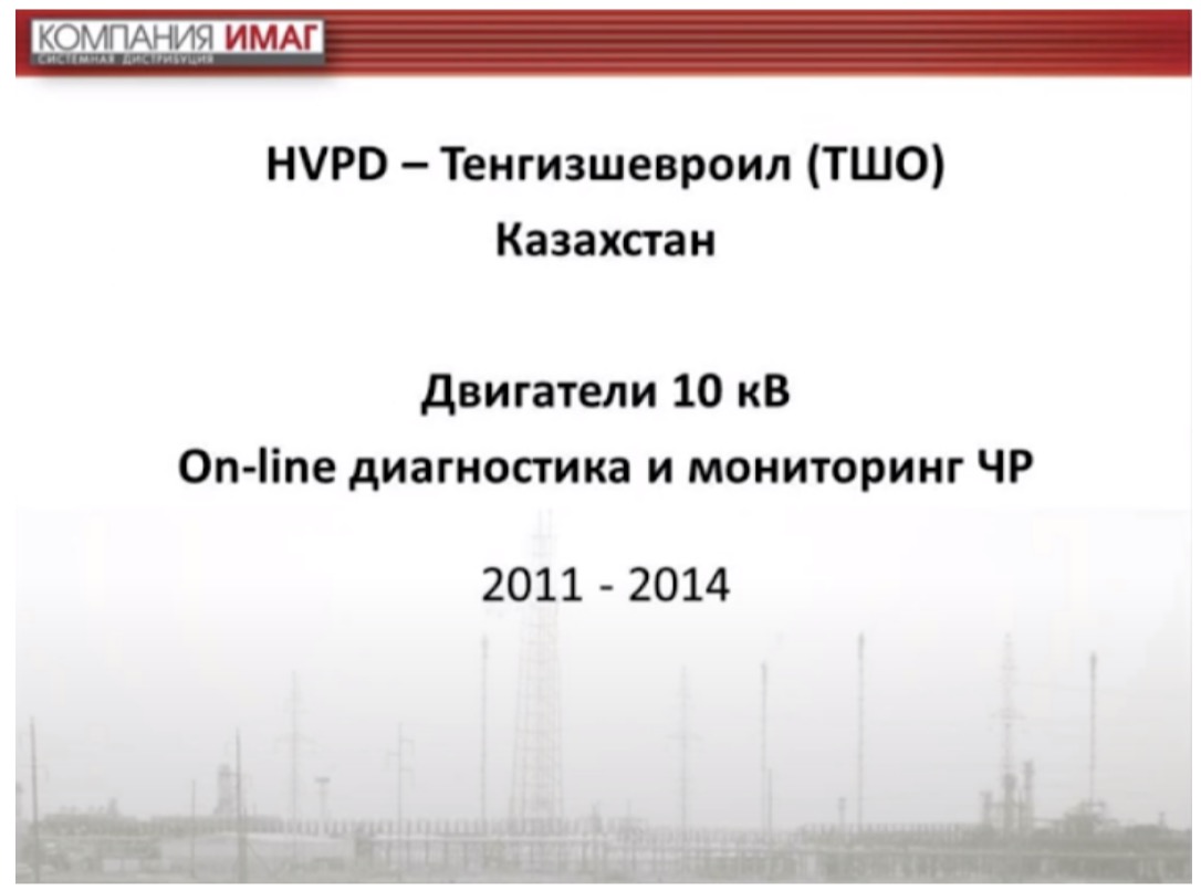 HVPD - Тенгизшевроил (ТШО)