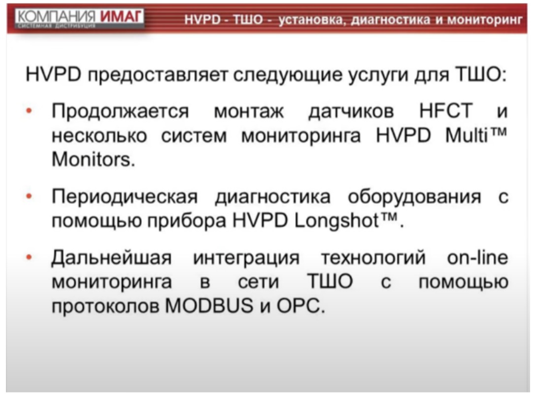 HVPO - ТШО - установка, диагностика и мониторинг