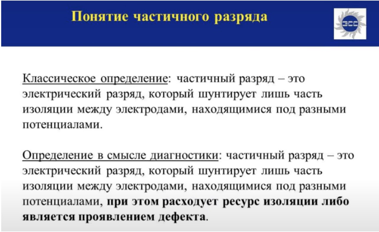Понятие частичного разряда