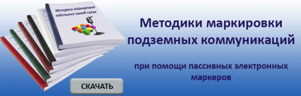 Методики маркировки подземных коммуникаций при помощи пассивных электронных маркеров