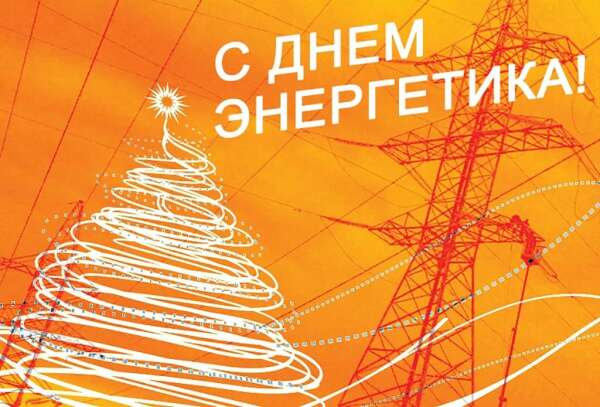 Поздравляем с Днем Энергетика!