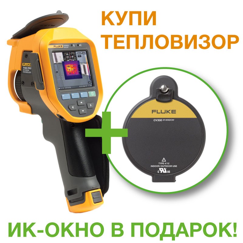 При покупке тепловизоров Fluke - ИК окно в подарок!