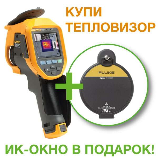 При покупке тепловизоров Fluke - ИК окно в подарок!