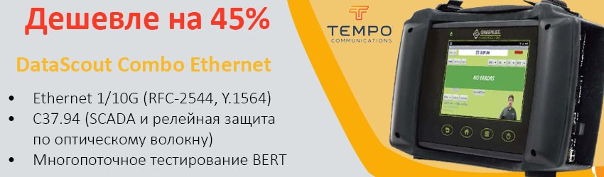 Снижена цена анализатора Ethernet 10G с опцией тестирования интерфейса C37.94