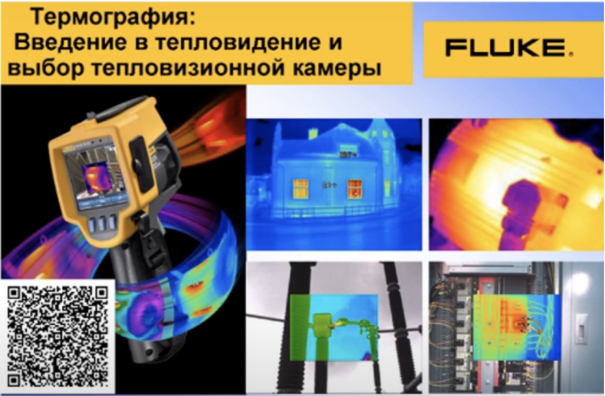 Основы тепловидения или как правильно выбирать тепловизионную камеру
