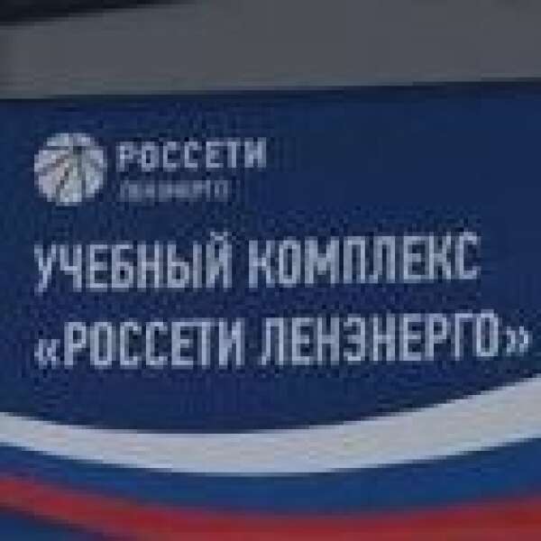 Обучение специалистов ПАО «Россети Ленэнерго»