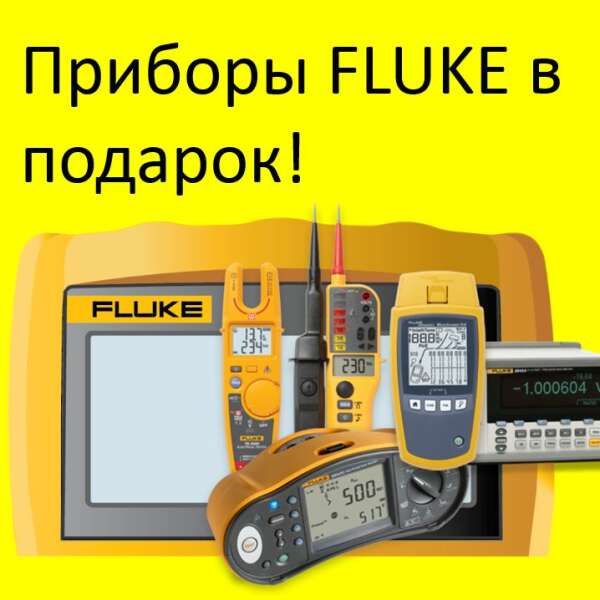Получайте приборы Fluke в подарок!