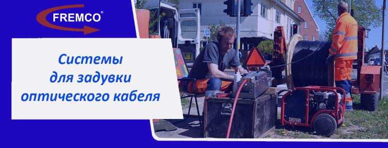 Новинка – системы для задувки оптического кабеля Fremco!