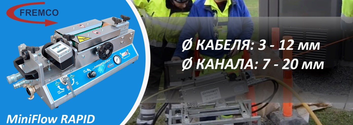 Система задувки оптического кабеля Fremco (Дания)