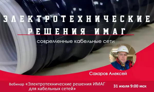 Приглашаем на вебинар по кабельным муфтам холодной усадки для сетей 6/10/35 кВ