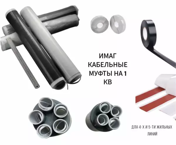 ИМАГ-Муфта-1-TO-5x150-240 Набор концевой муфты для кабеля с пластиковой изоляцией на 1кВ 5х150-240мм2